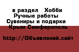  в раздел : Хобби. Ручные работы » Сувениры и подарки . Крым,Симферополь
